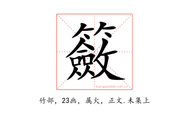 籢