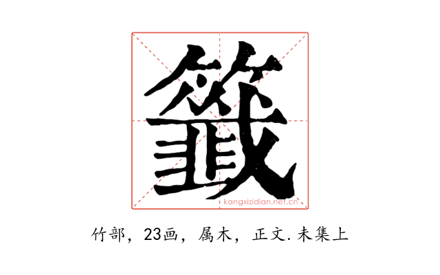 籤