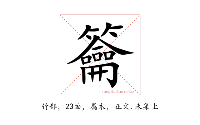 籥