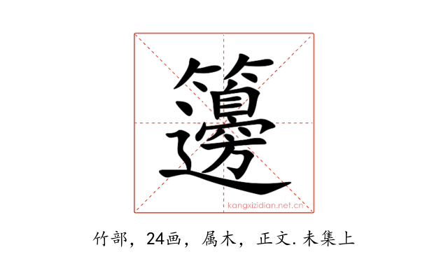 籩