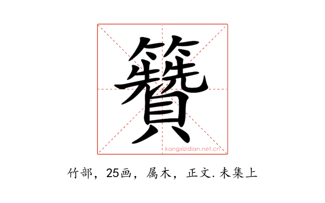 籫