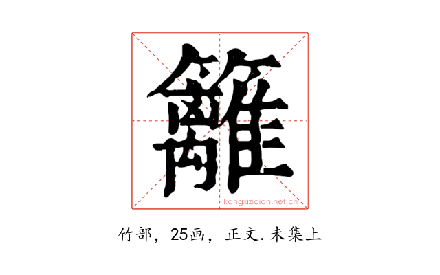 籬