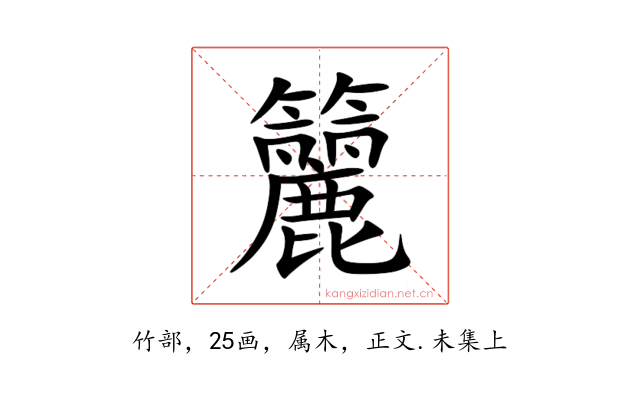 籭