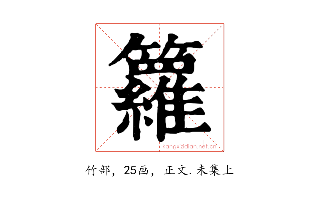 籮