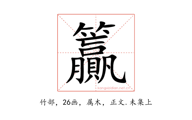 籯