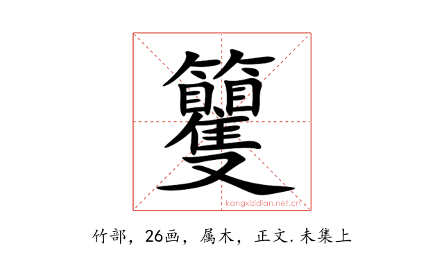 籰
