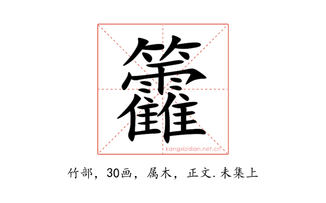 籱