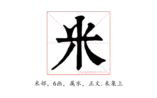 米