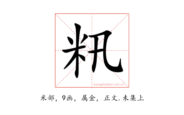 籸
