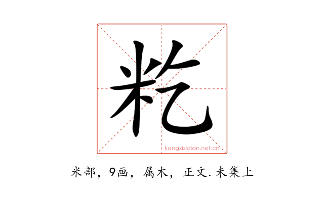 籺