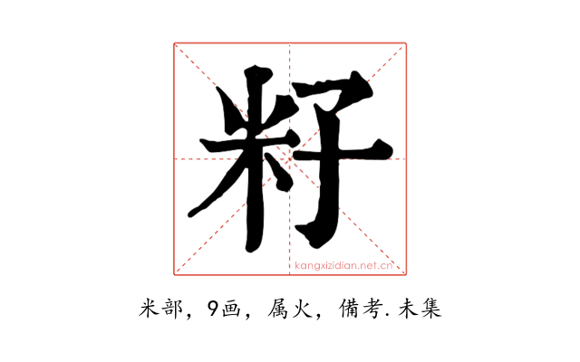 籽