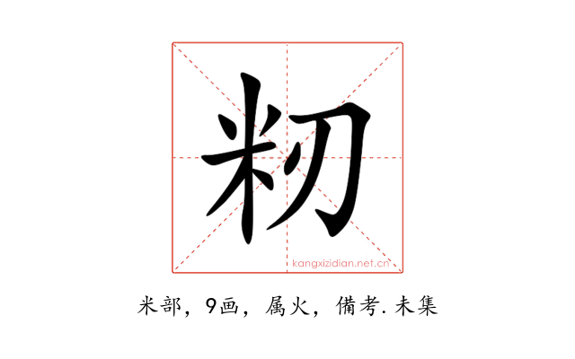 籾