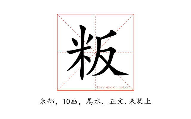 粄