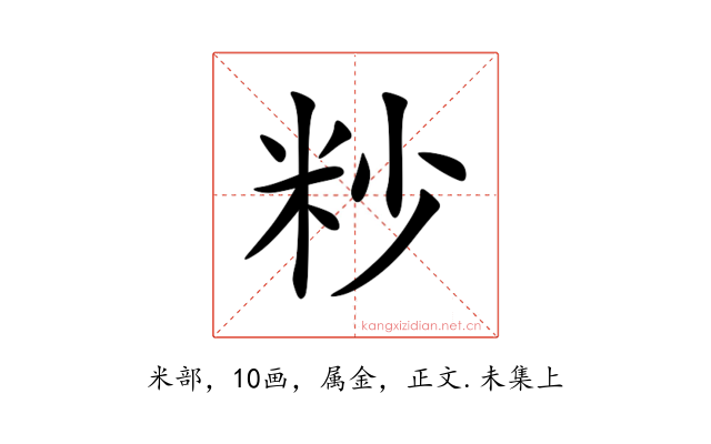 粆