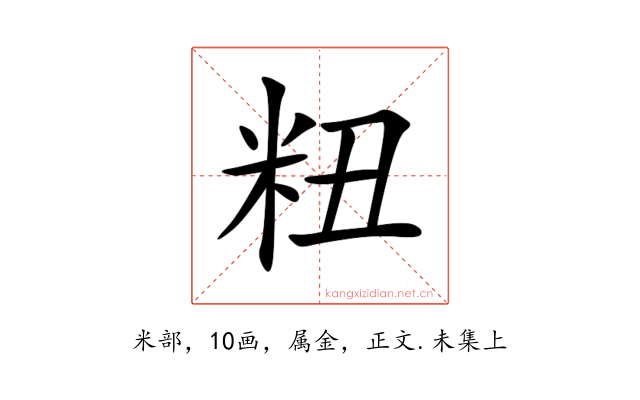 粈