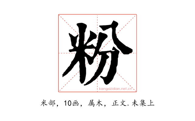 粉