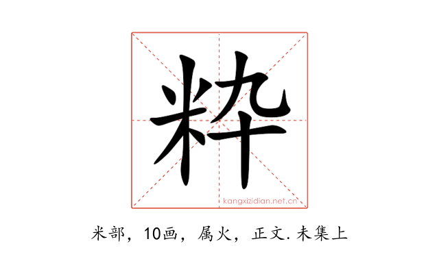 粋