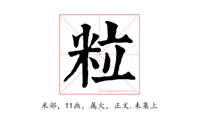 粒