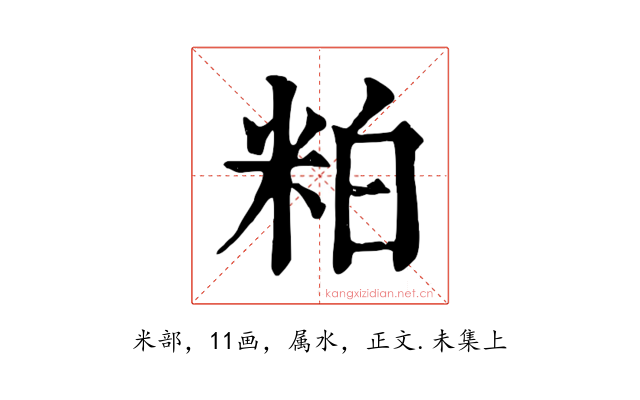 粕