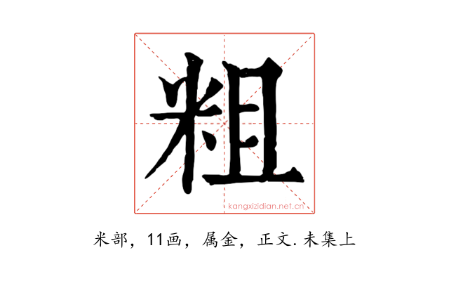 粗