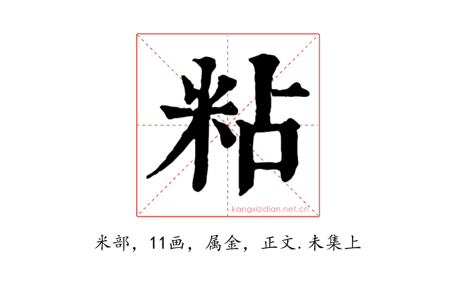 粘