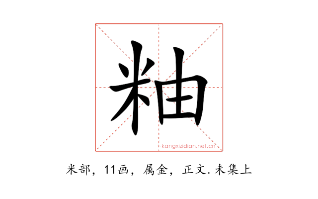 粙