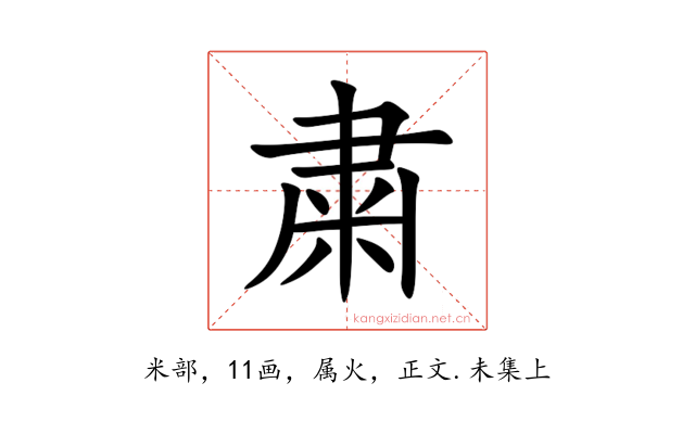 粛
