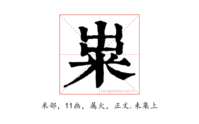 粜