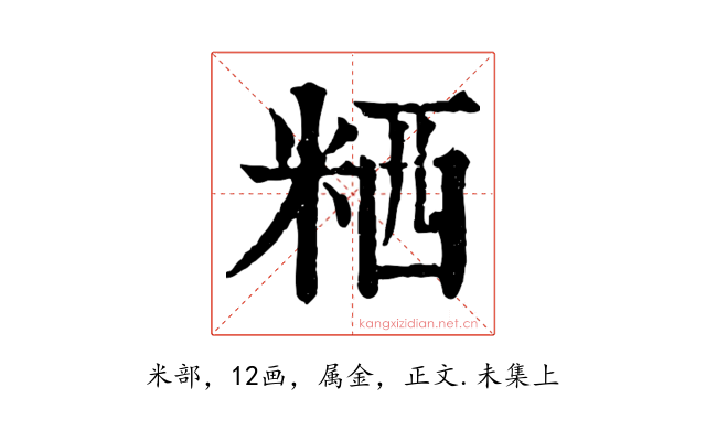 粞