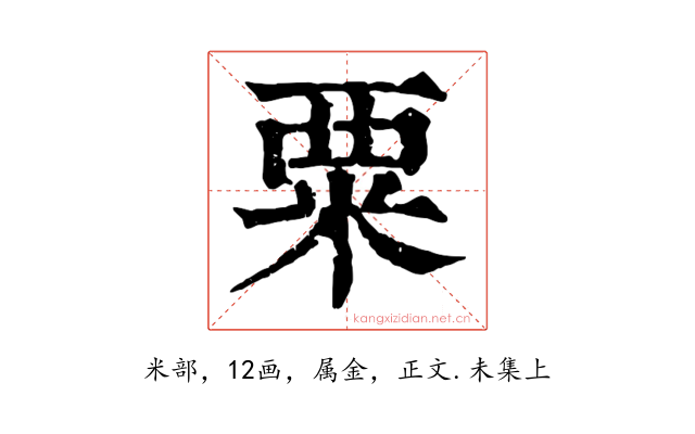 粟