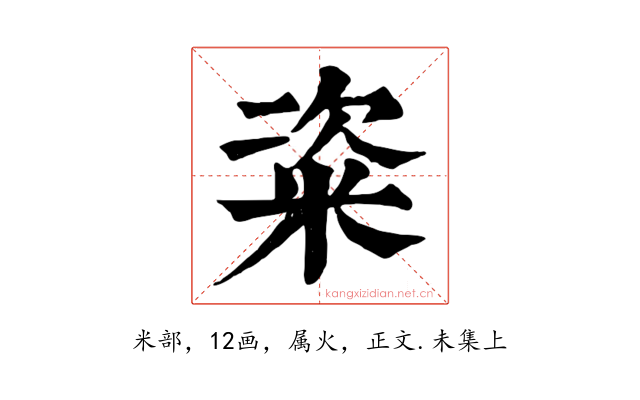 粢