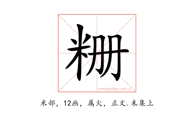 粣