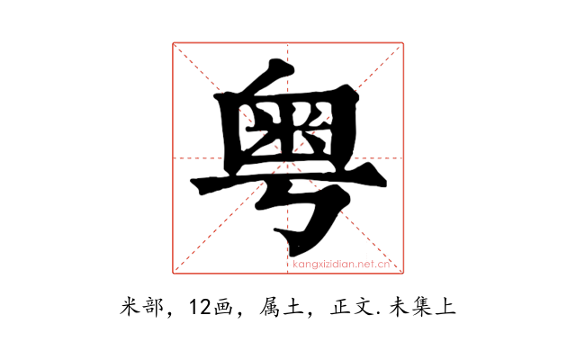 粤