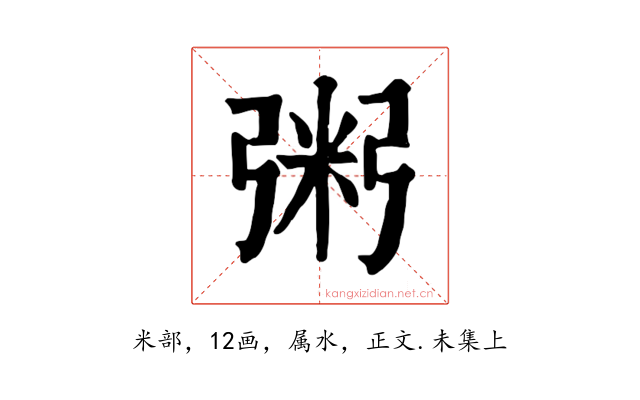 粥