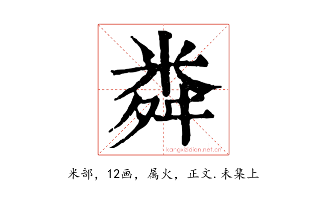 粦