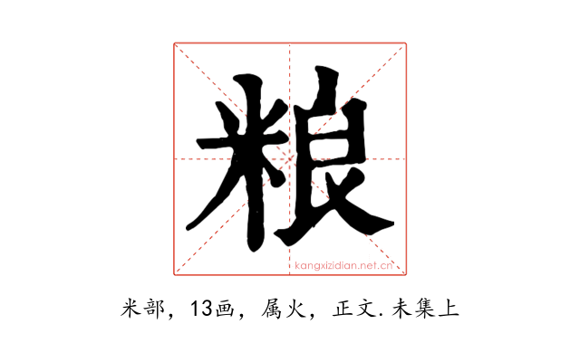 粮