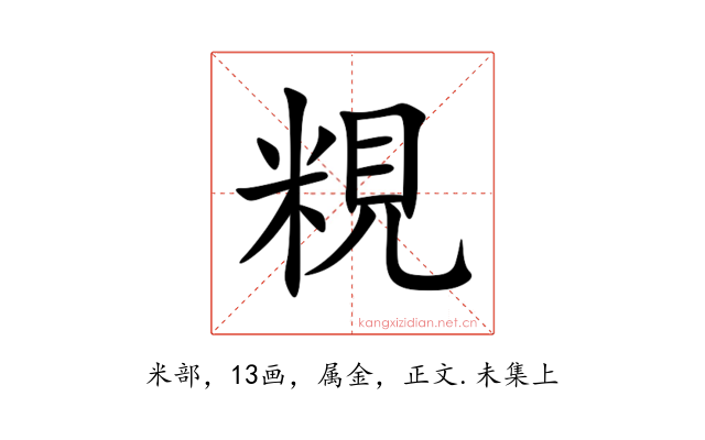 粯