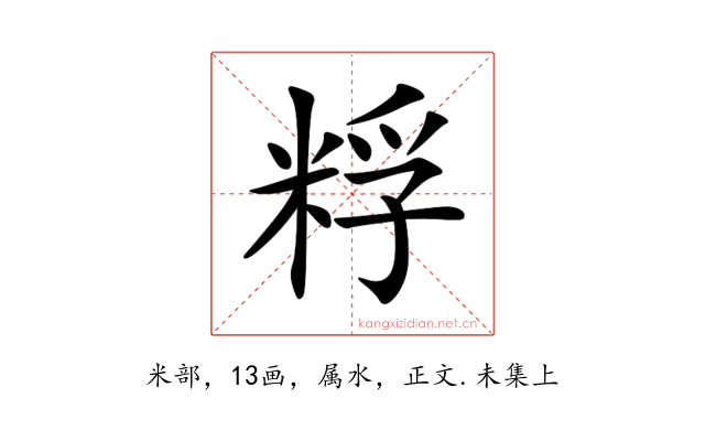 粰