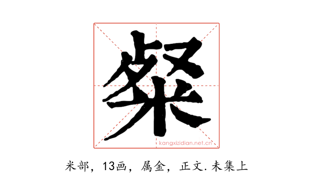 粲