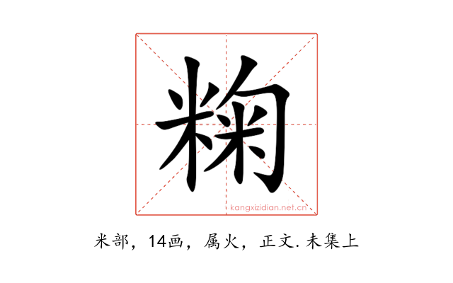 粷