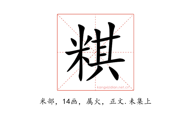 粸