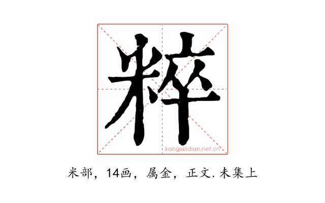 粹