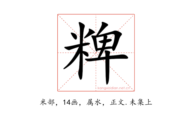 粺