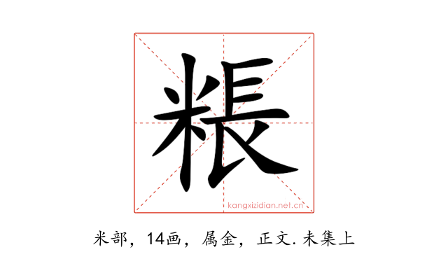 粻