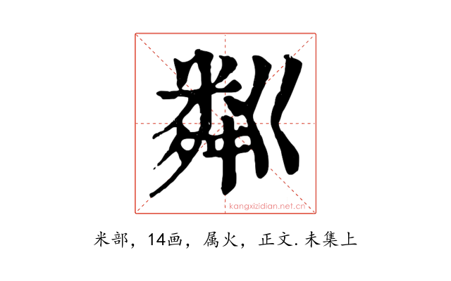 粼