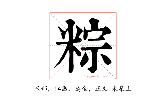 粽