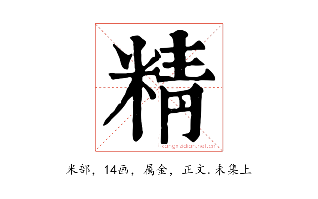 精