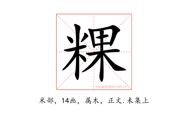 粿