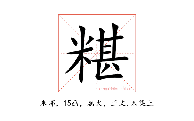 糂