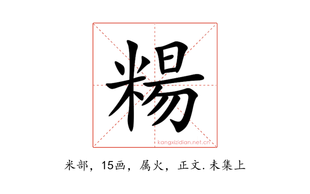 糃